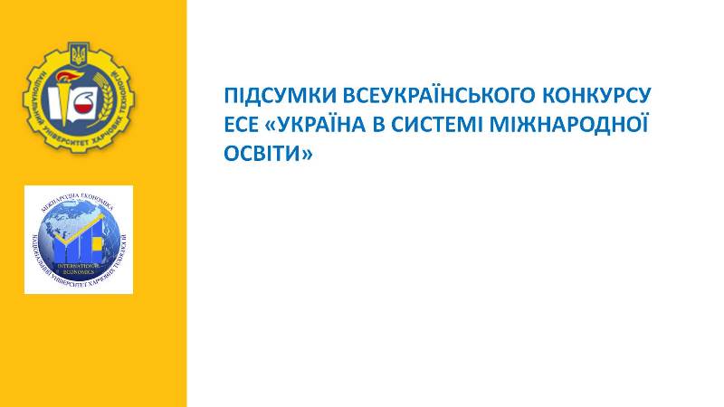 Кафедра міжнародної економіки провела Всеукраїнський конкурс есе «Україна в системі міжнародної освіти»